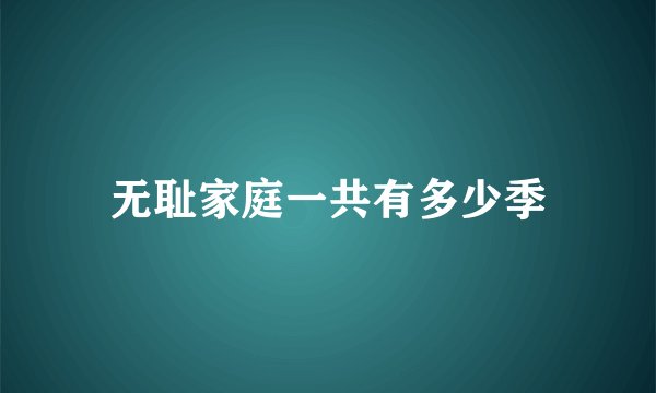 无耻家庭一共有多少季