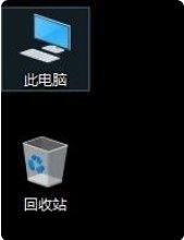win10怎么显示我的电脑在桌面，桌面图标设置