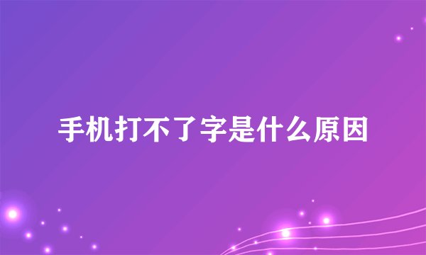 手机打不了字是什么原因