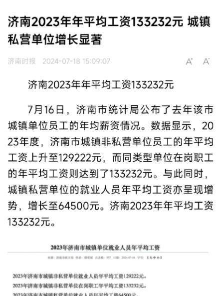 济南公布2023年城镇年平均工资133232元，你先别急着骂！