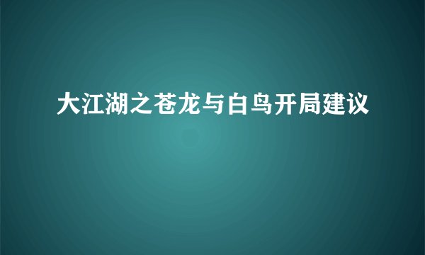 大江湖之苍龙与白鸟开局建议