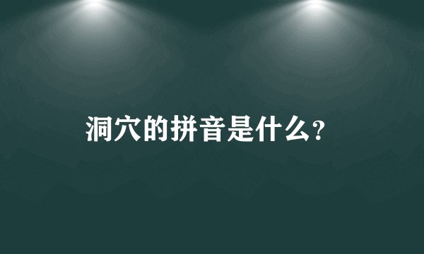 洞穴的拼音是什么？