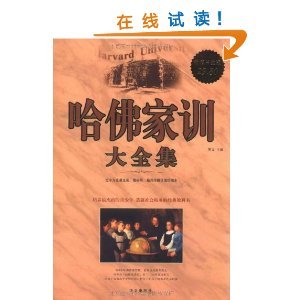 哈佛家训大全集的图书目录