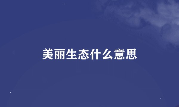 美丽生态什么意思