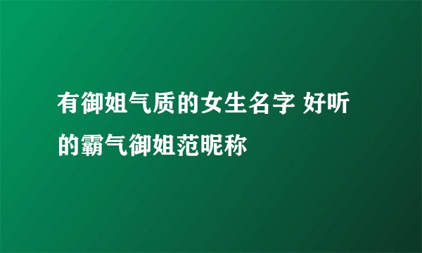 有御姐气质的女生名字 好听的霸气御姐范昵称