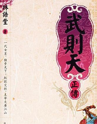 《武则天传》：一个传统大男人眼中的女皇，林语堂缘何痛恨武则天