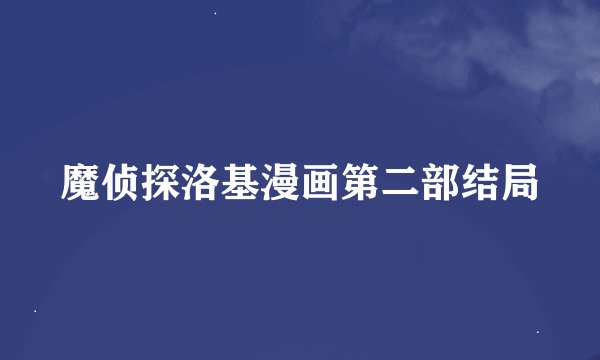 魔侦探洛基漫画第二部结局