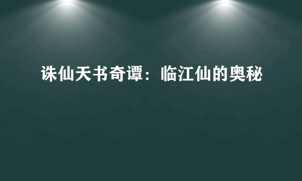 诛仙天书奇谭：临江仙的奥秘