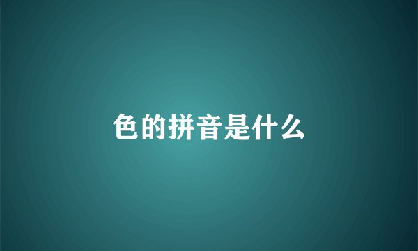 色的拼音是什么
