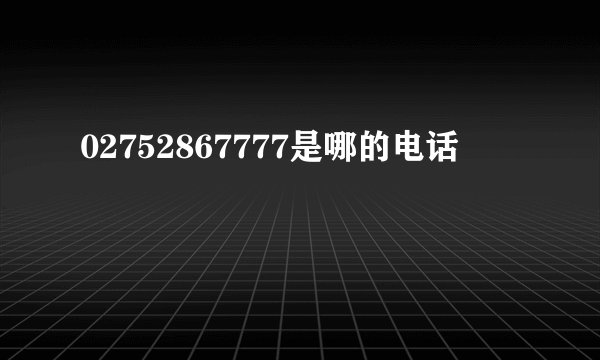 02752867777是哪的电话