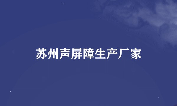 苏州声屏障生产厂家