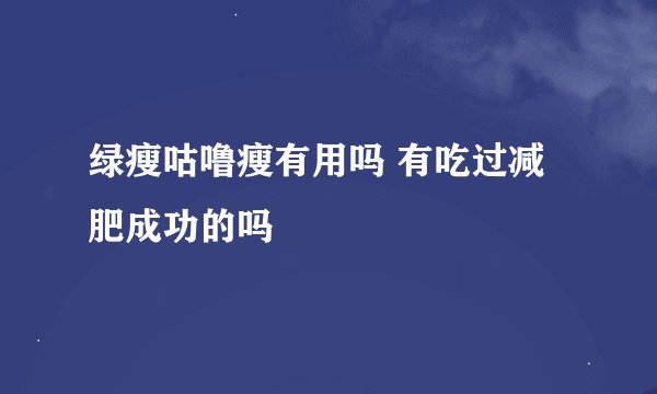绿瘦咕噜瘦有用吗 有吃过减肥成功的吗