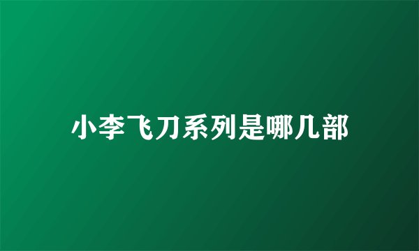 小李飞刀系列是哪几部