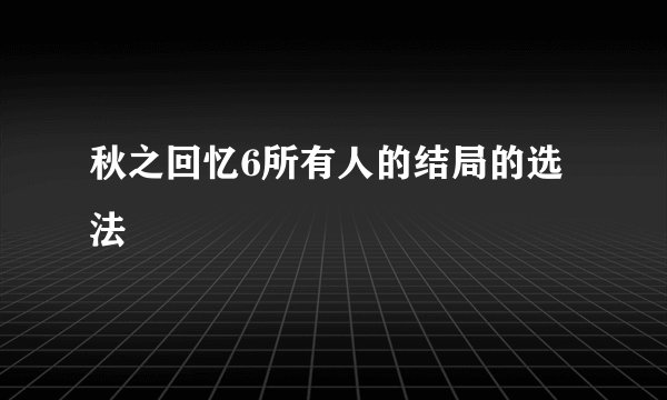 秋之回忆6所有人的结局的选法