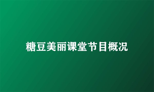 糖豆美丽课堂节目概况