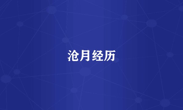 沧月经历