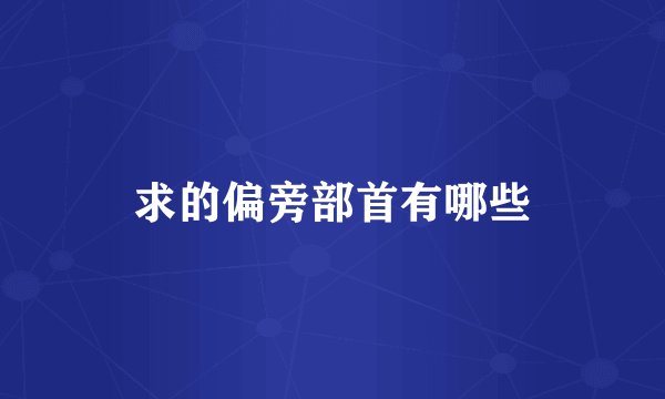 求的偏旁部首有哪些