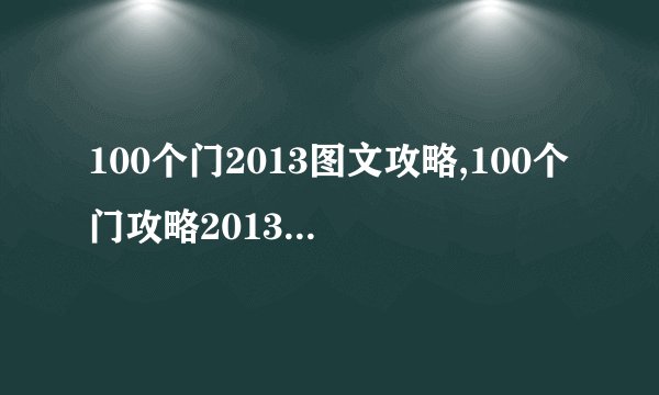 100个门2013图文攻略,100个门攻略2013，图文详解