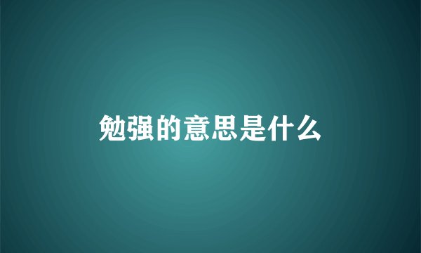 勉强的意思是什么
