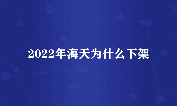 2022年海天为什么下架