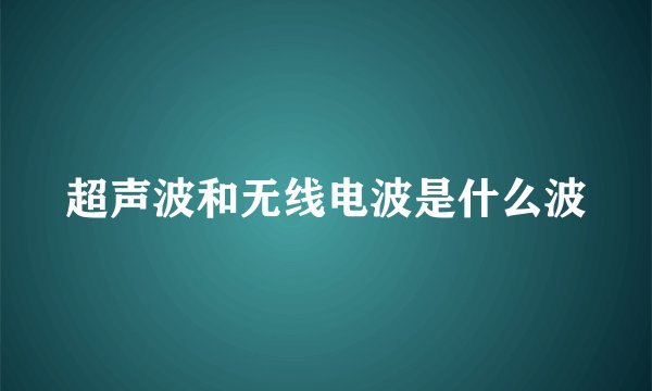 超声波和无线电波是什么波