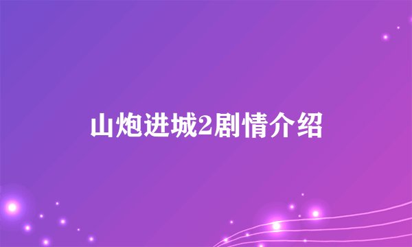 山炮进城2剧情介绍
