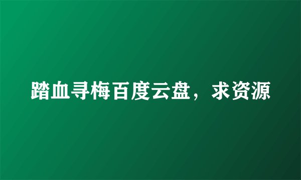 踏血寻梅百度云盘，求资源