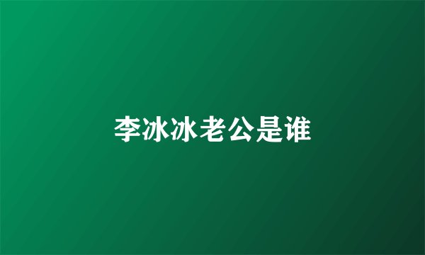 李冰冰老公是谁