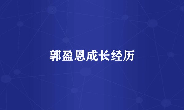 郭盈恩成长经历