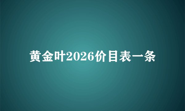 黄金叶2026价目表一条