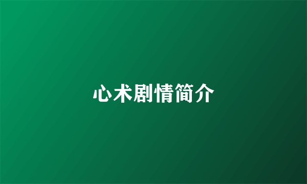 心术剧情简介