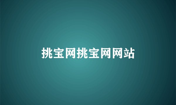 挑宝网挑宝网网站