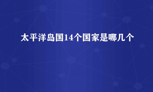 太平洋岛国14个国家是哪几个