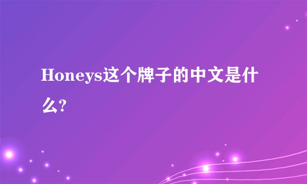 Honeys这个牌子的中文是什么?