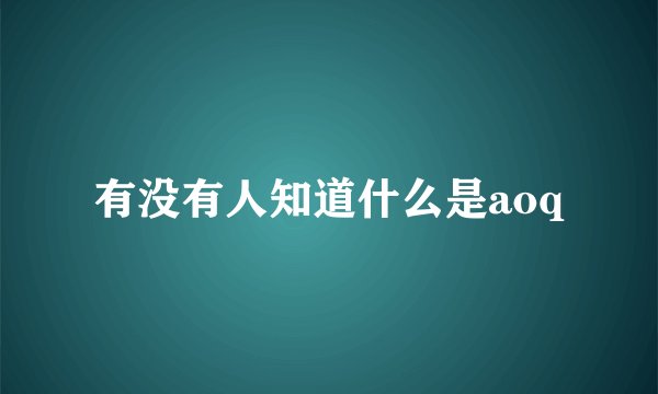 有没有人知道什么是aoq