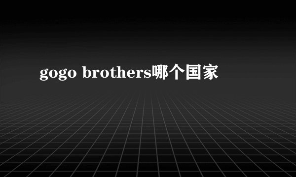 gogo brothers哪个国家