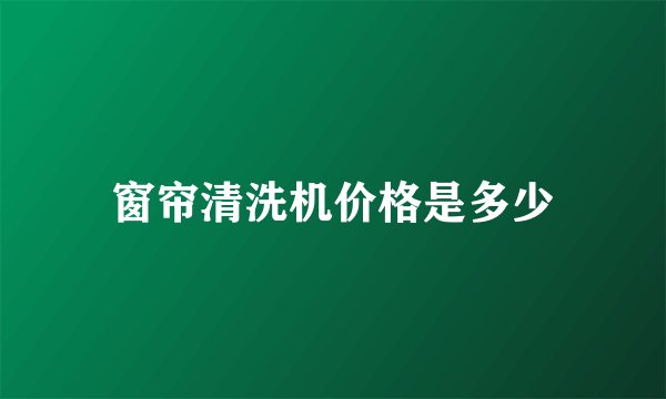 窗帘清洗机价格是多少