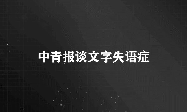 中青报谈文字失语症