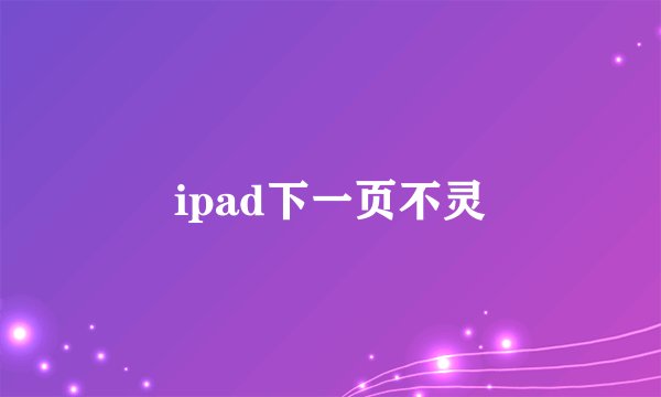 ipad下一页不灵