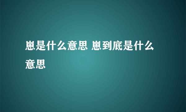 崽是什么意思 崽到底是什么意思