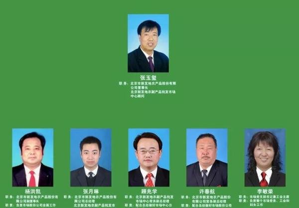 北京新发地迎来新任总经理,张玉玺家族迁出北京或迎最佳时机