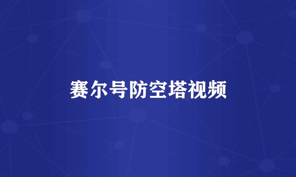赛尔号防空塔视频