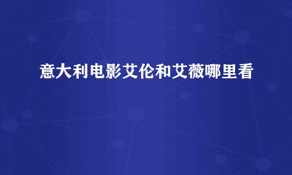 意大利电影艾伦和艾薇哪里看