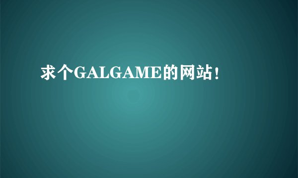 求个GALGAME的网站！