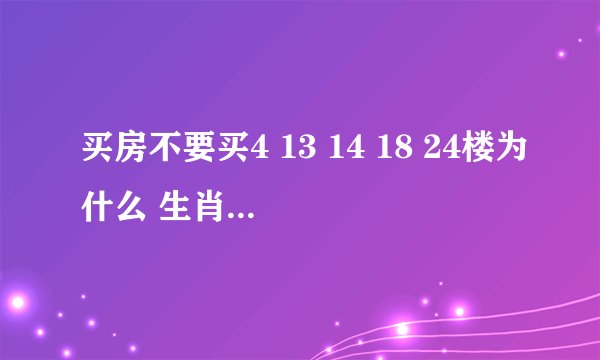 买房不要买4 13 14 18 24楼为什么 生肖五行选择黄金楼层是什么