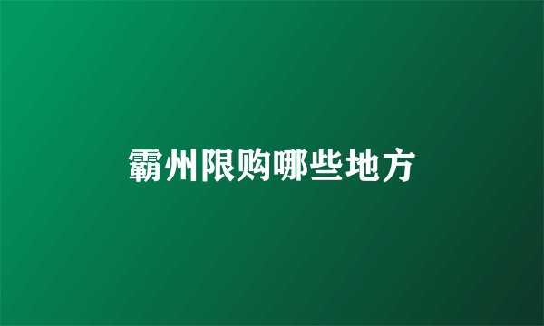 霸州限购哪些地方