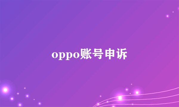 oppo账号申诉