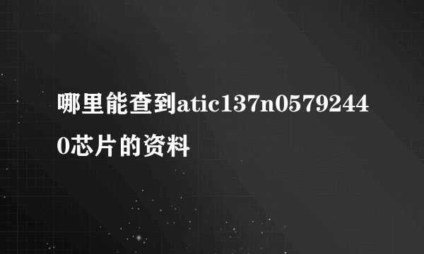 哪里能查到atic137n05792440芯片的资料