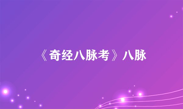 《奇经八脉考》八脉