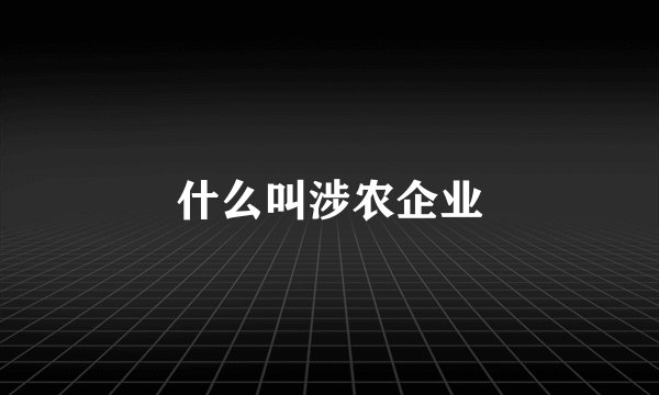 什么叫涉农企业